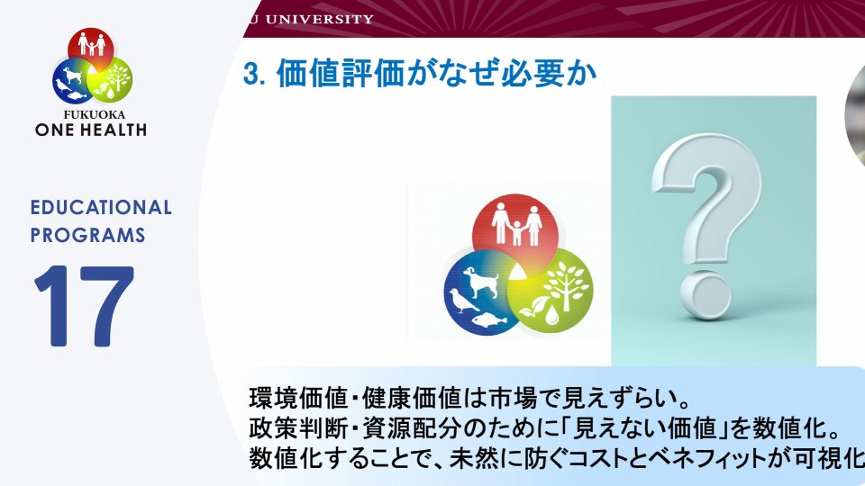 ワンヘルスとその価値評価：人間・動物・環境の健康価値を測る