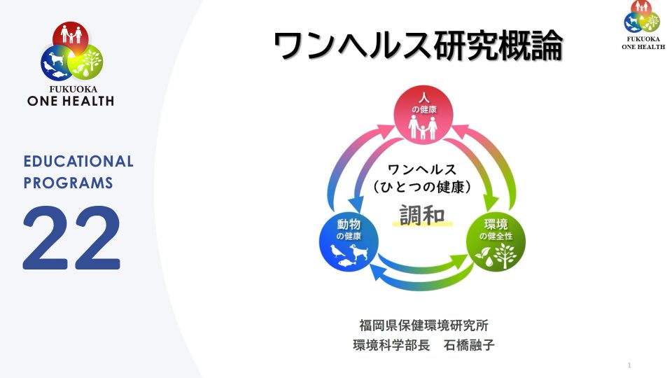 ワンヘルス研究概論