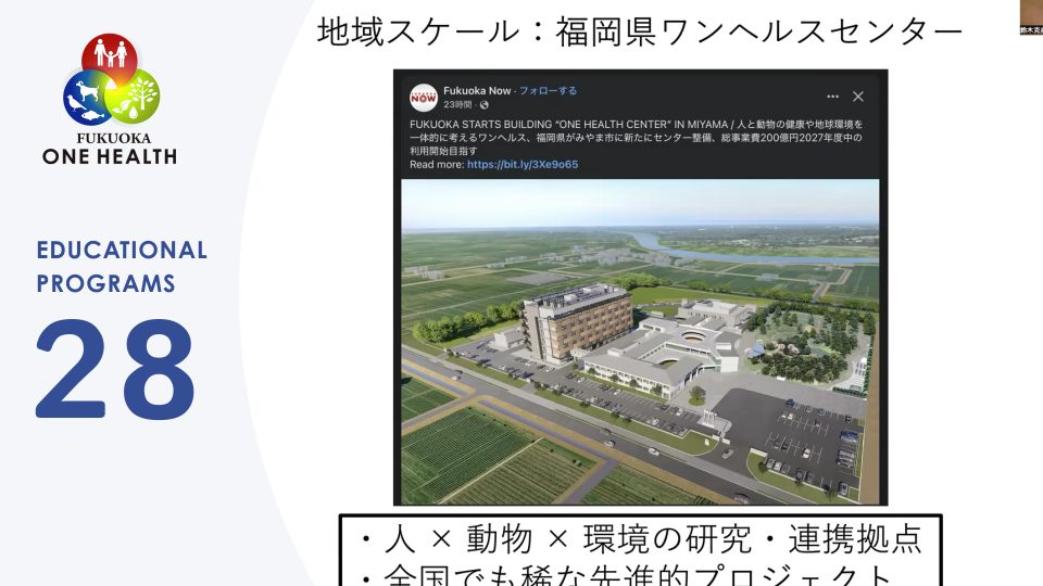 ワンヘルスでつなぐ未来の健康-人・動物・環境の総合知と連携-